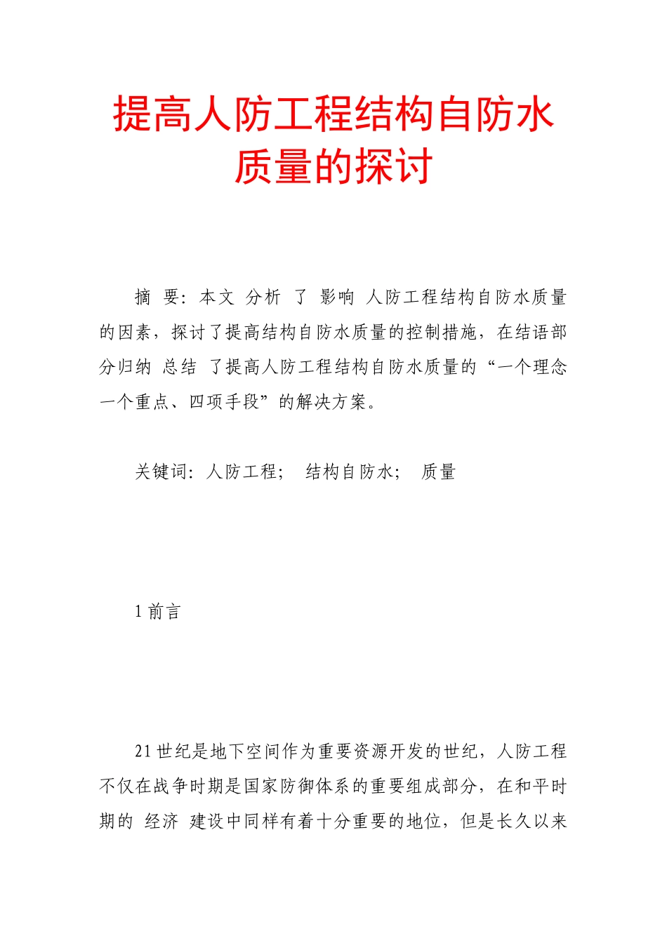 提高人防工程结构自防水质量的探讨_第1页