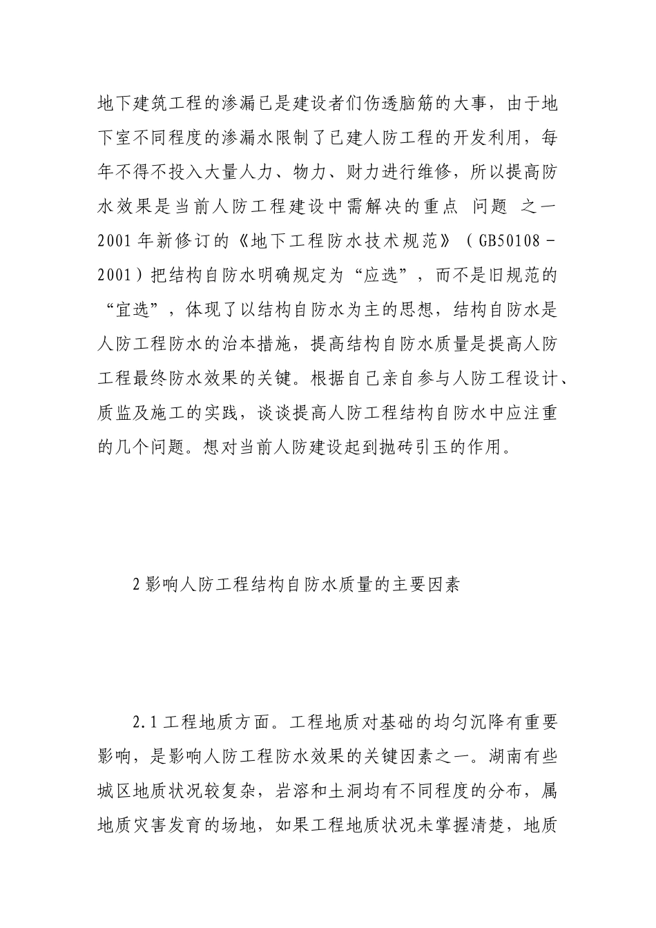 提高人防工程结构自防水质量的探讨_第2页