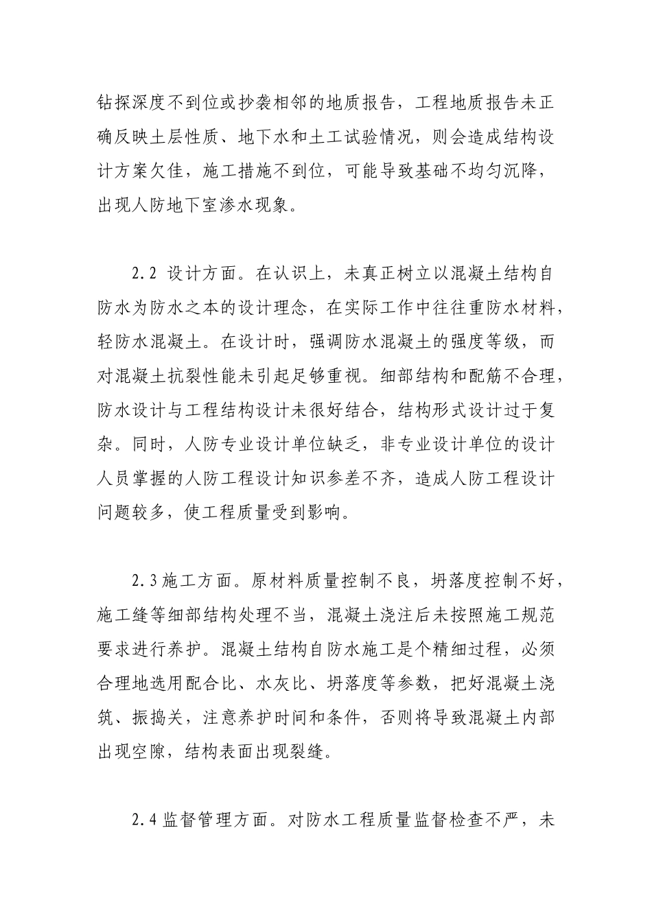 提高人防工程结构自防水质量的探讨_第3页