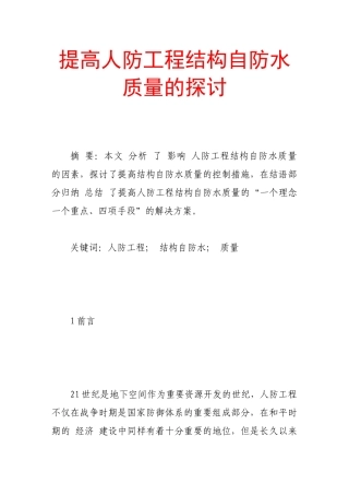 提高人防工程结构自防水质量的探讨