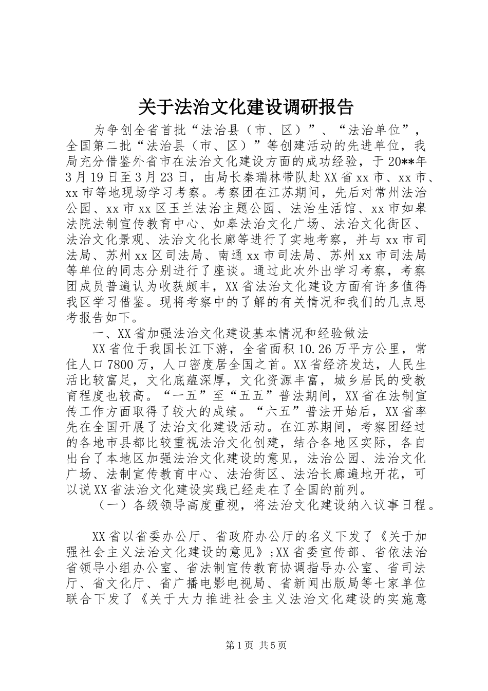 关于法治文化建设调研报告_第1页