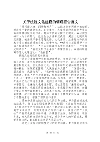 关于法院文化建设的调研报告范文