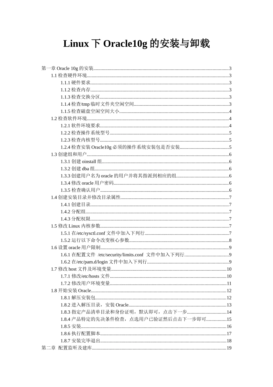 Linux下Oracle10g的安装与卸载(全)_第1页