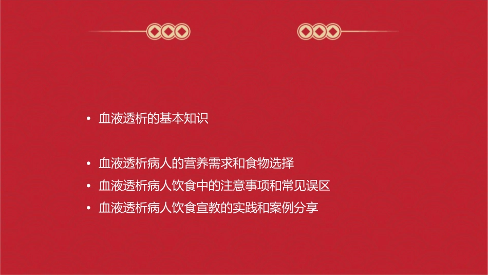 血液透析病人饮食宣教护理课件_第2页