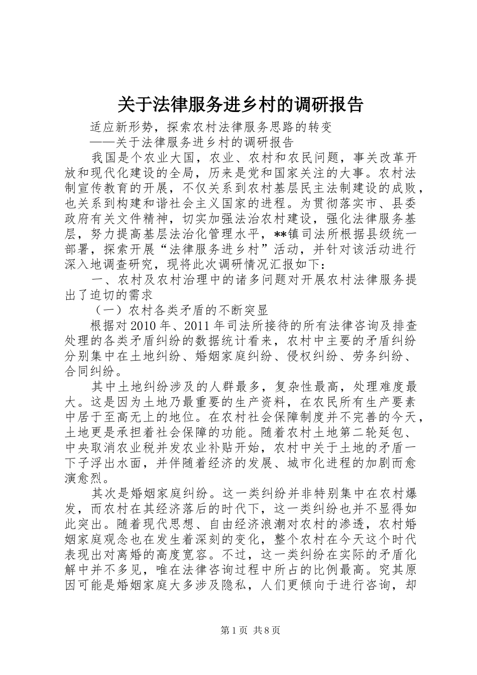 关于法律服务进乡村的调研报告_第1页