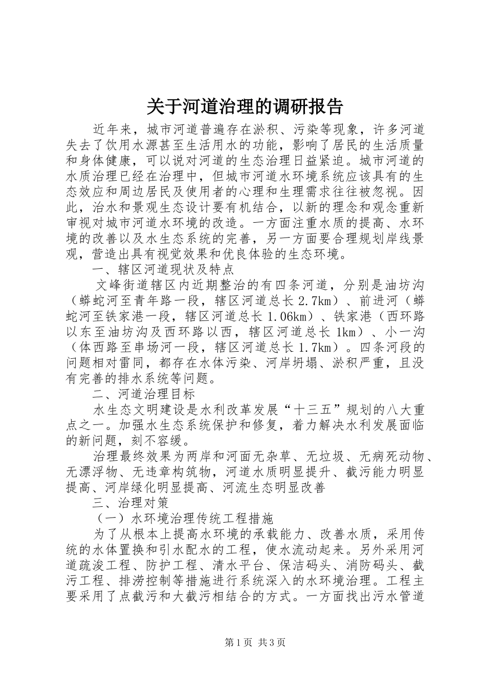 关于河道治理的调研报告_第1页