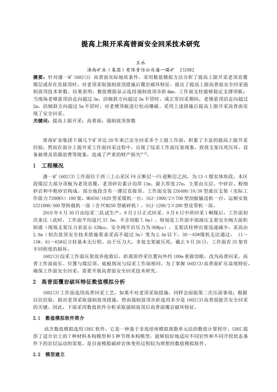 提高上限开采高普面安全回采技术研究_第1页