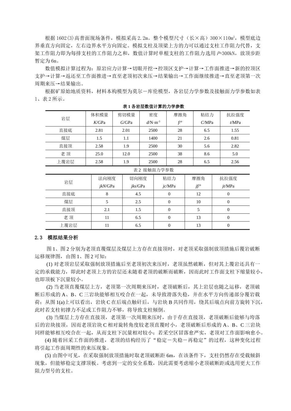 提高上限开采高普面安全回采技术研究_第2页