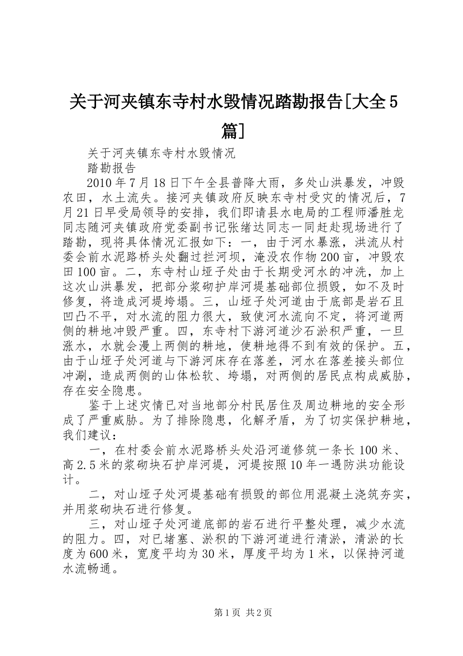 关于河夹镇东寺村水毁情况踏勘报告[大全5篇]_第1页
