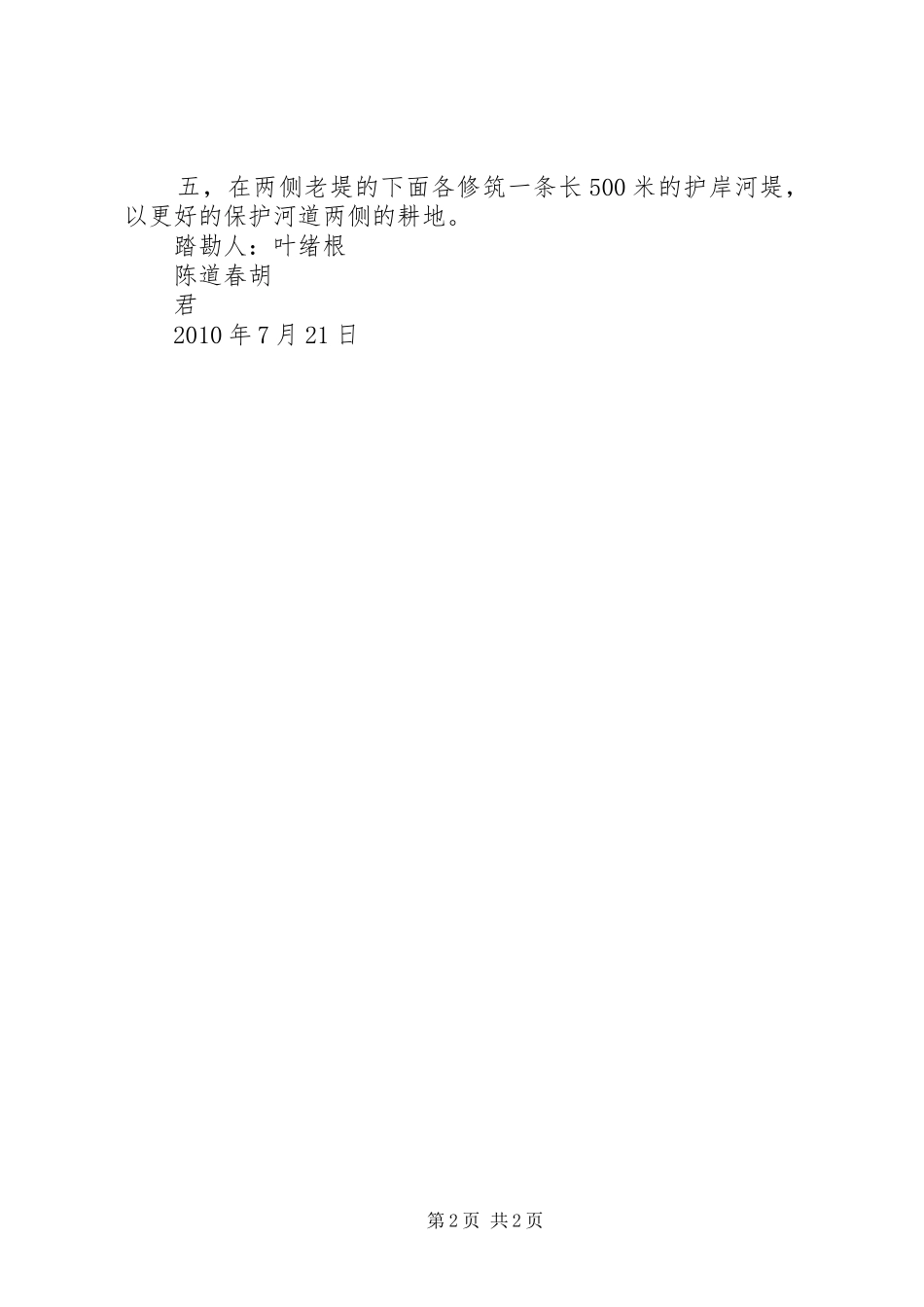 关于河夹镇东寺村水毁情况踏勘报告[大全5篇]_第2页