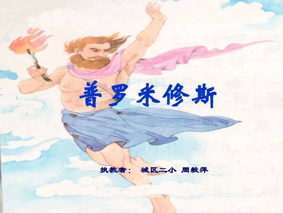 普罗米修斯（第一课时）_第1页