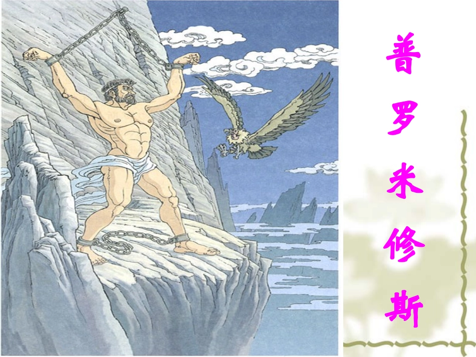 普罗米修斯（第一课时）_第2页