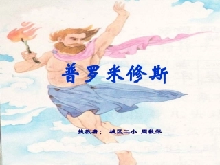 普罗米修斯（第一课时）