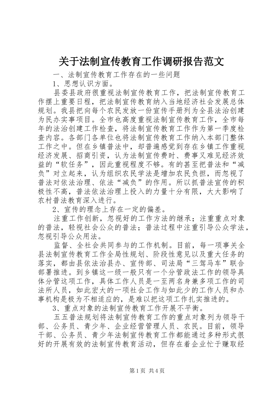 关于法制宣传教育工作调研报告范文_第1页