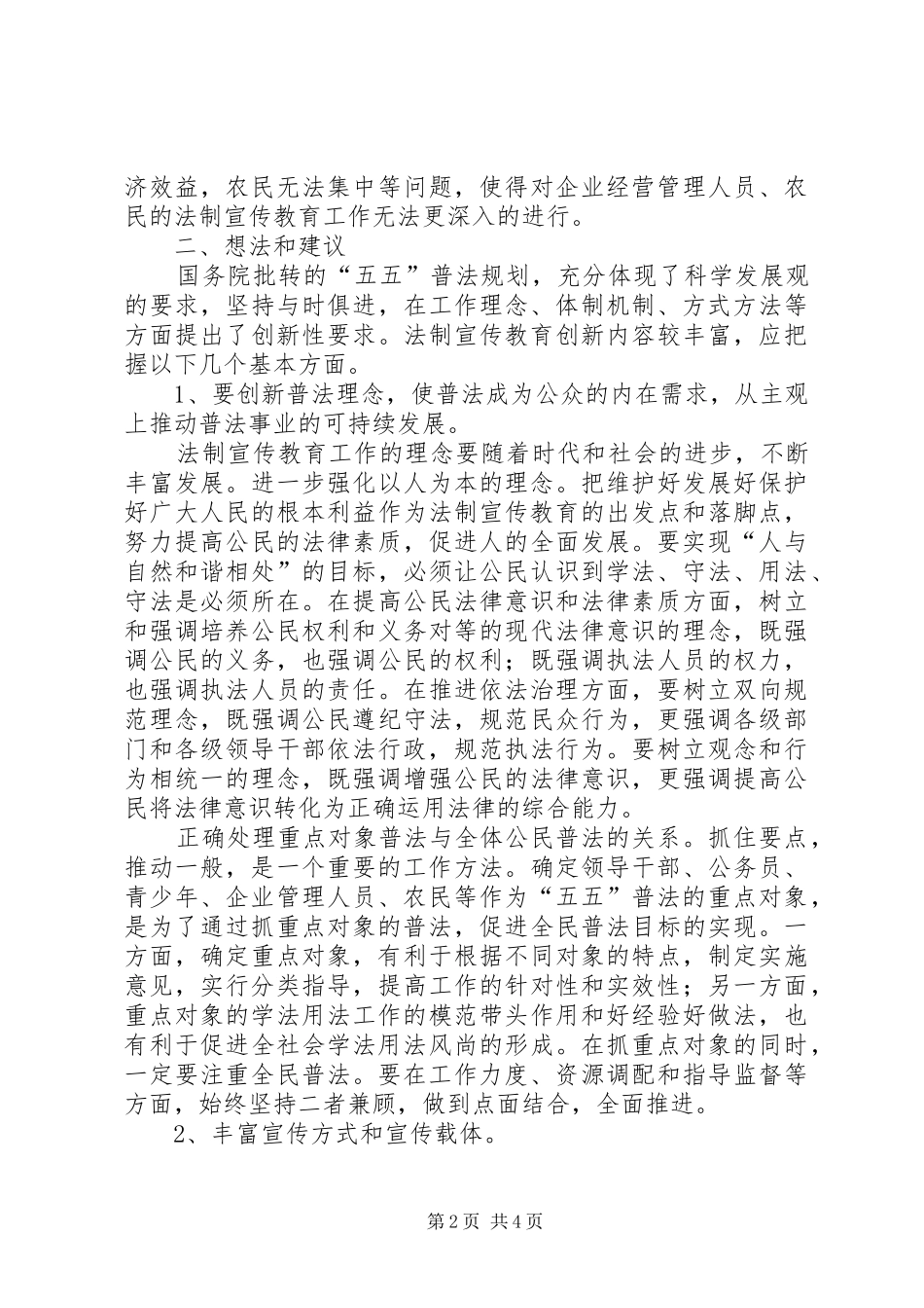 关于法制宣传教育工作调研报告范文_第2页