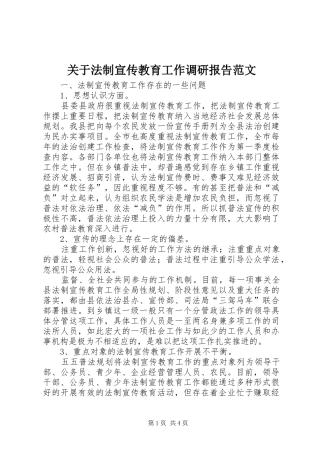关于法制宣传教育工作调研报告范文