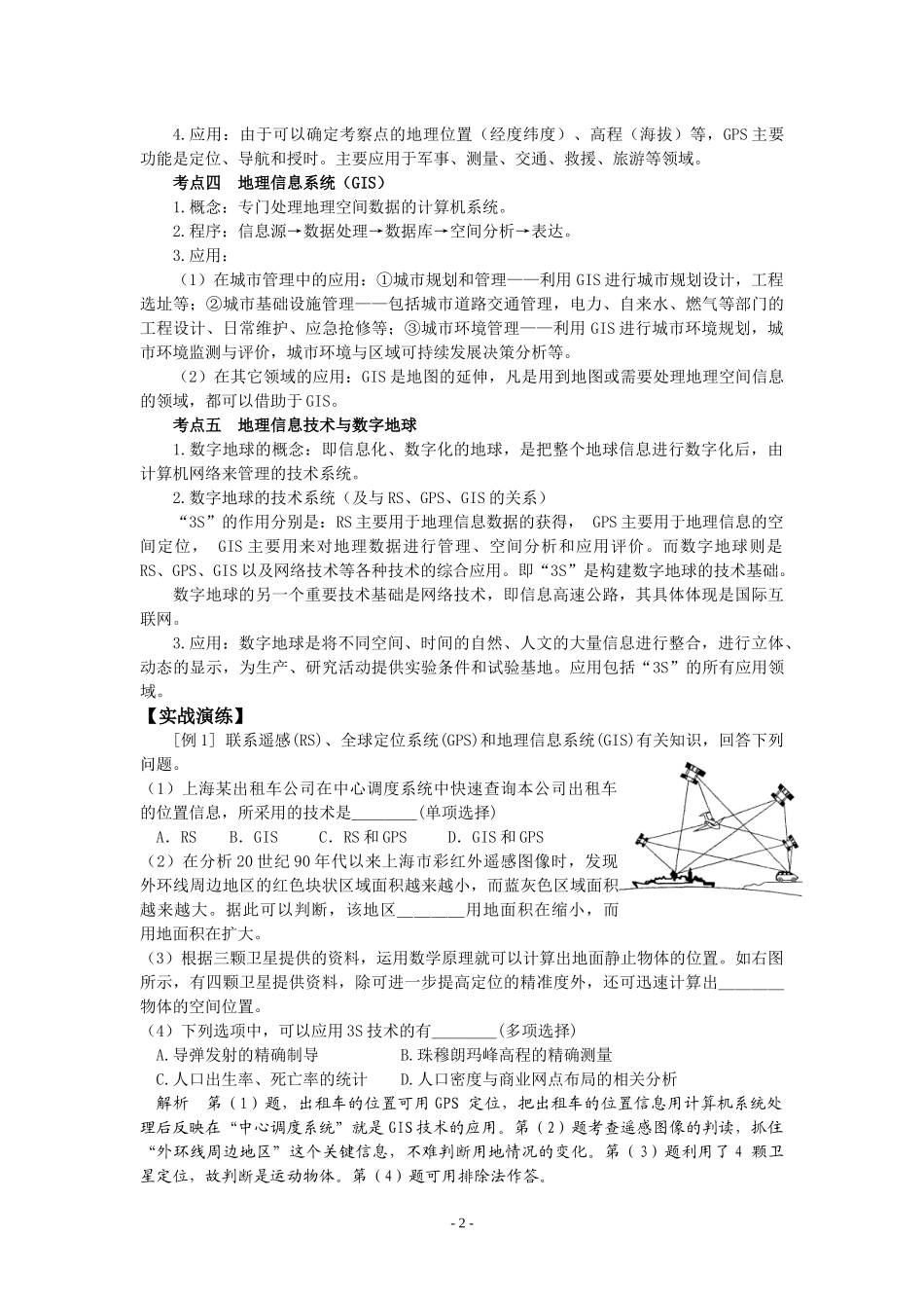 地必3第1章第2节地理信息技术在区域地理环境研究中的应用do_第2页