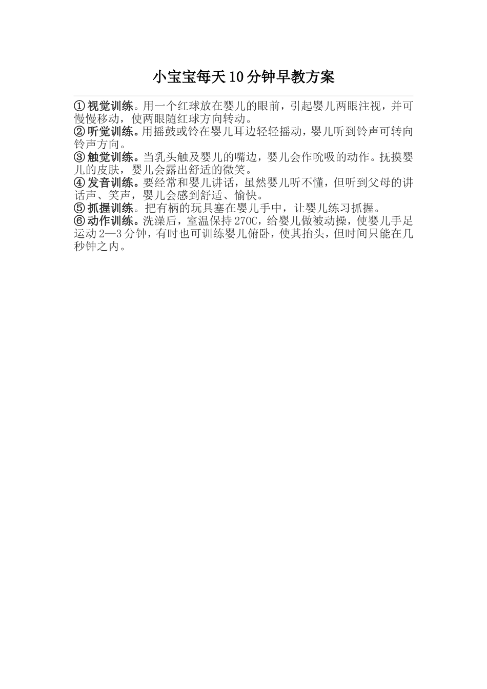 小宝宝每天10分钟早教方案_第1页