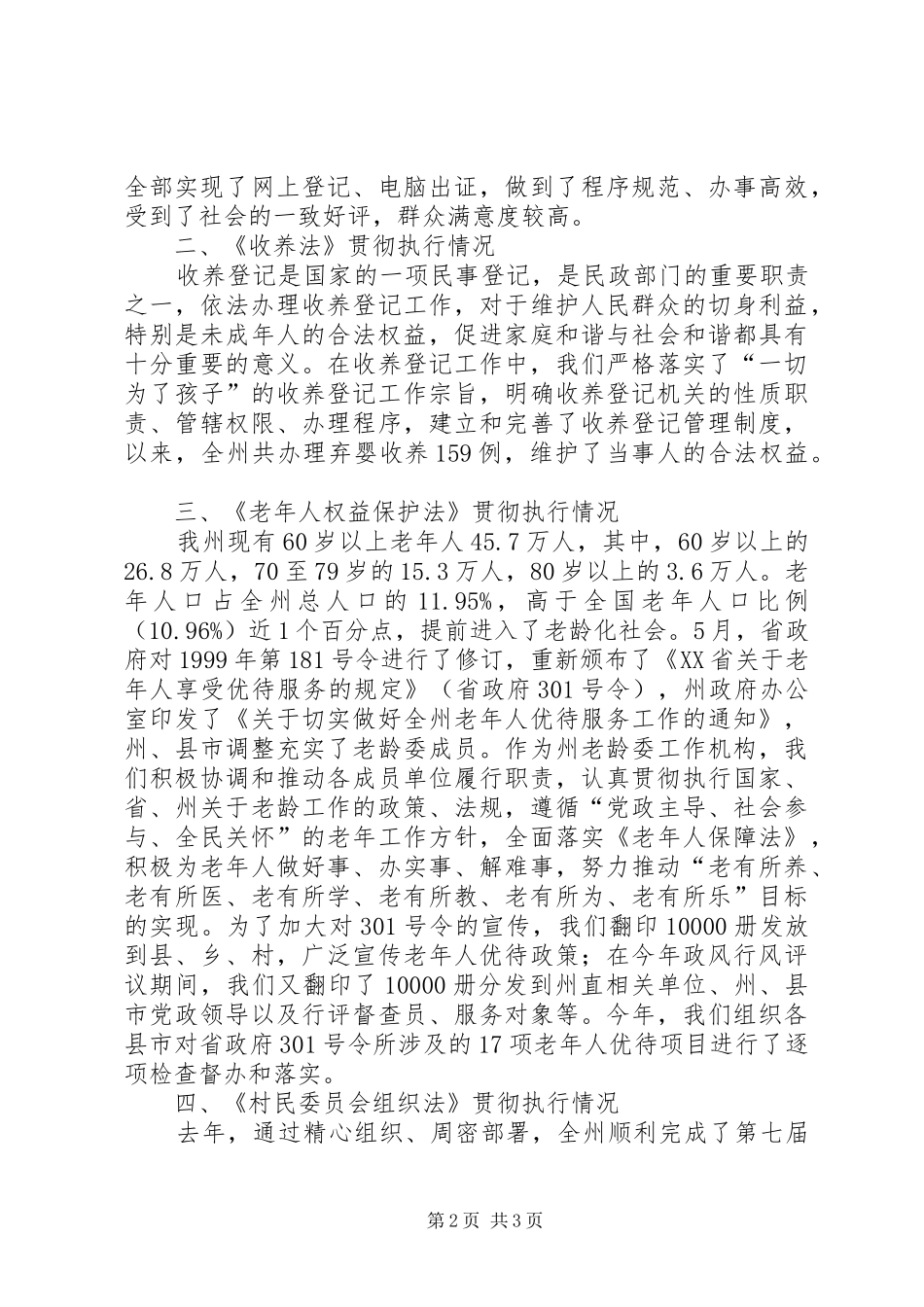 关于法律法规贯彻执行落实情况汇报(民政局)_第2页