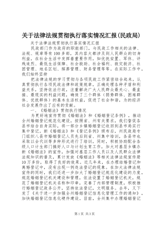 关于法律法规贯彻执行落实情况汇报(民政局)