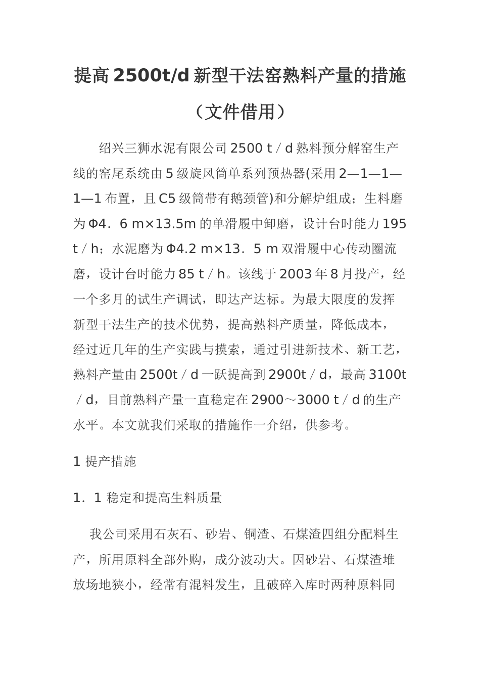提高2500td新型干法窑熟料产量的措施_第1页