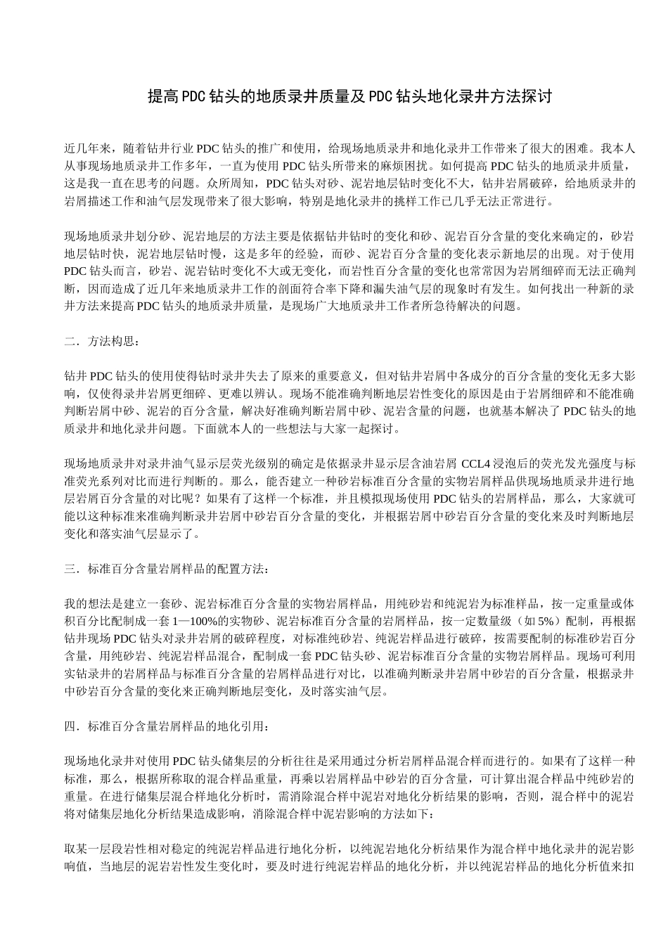 提高PDC钻头的地质录井质量及PDC钻头地化录井方法探讨_第1页