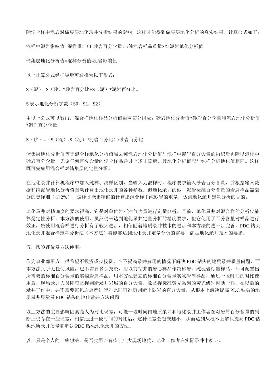 提高PDC钻头的地质录井质量及PDC钻头地化录井方法探讨_第2页