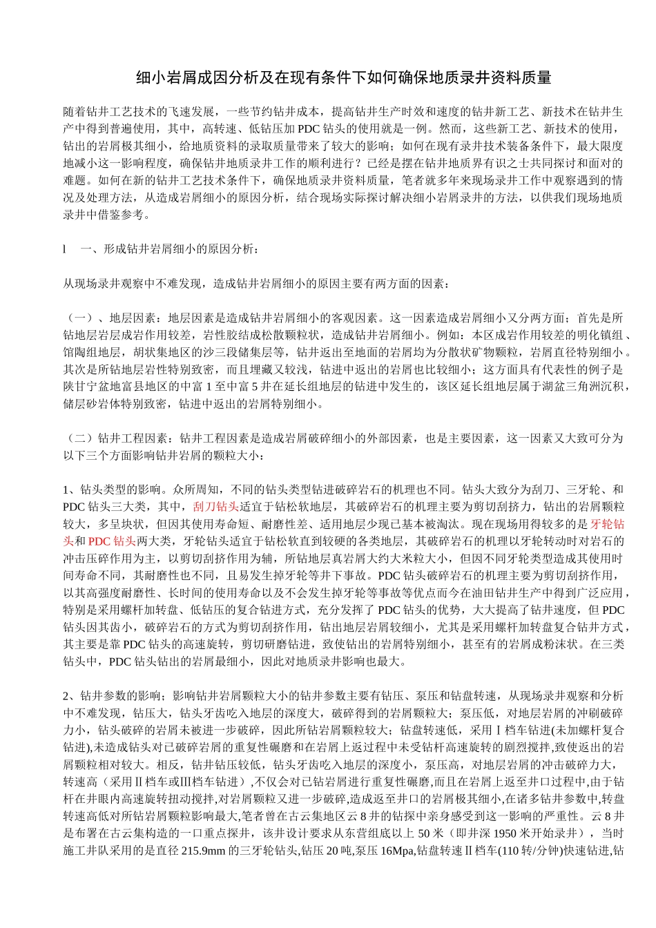 提高PDC钻头的地质录井质量及PDC钻头地化录井方法探讨_第3页