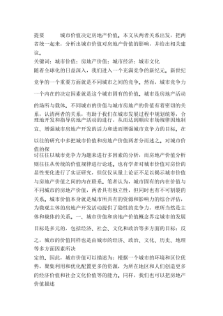提要城市价值决定房地产价值