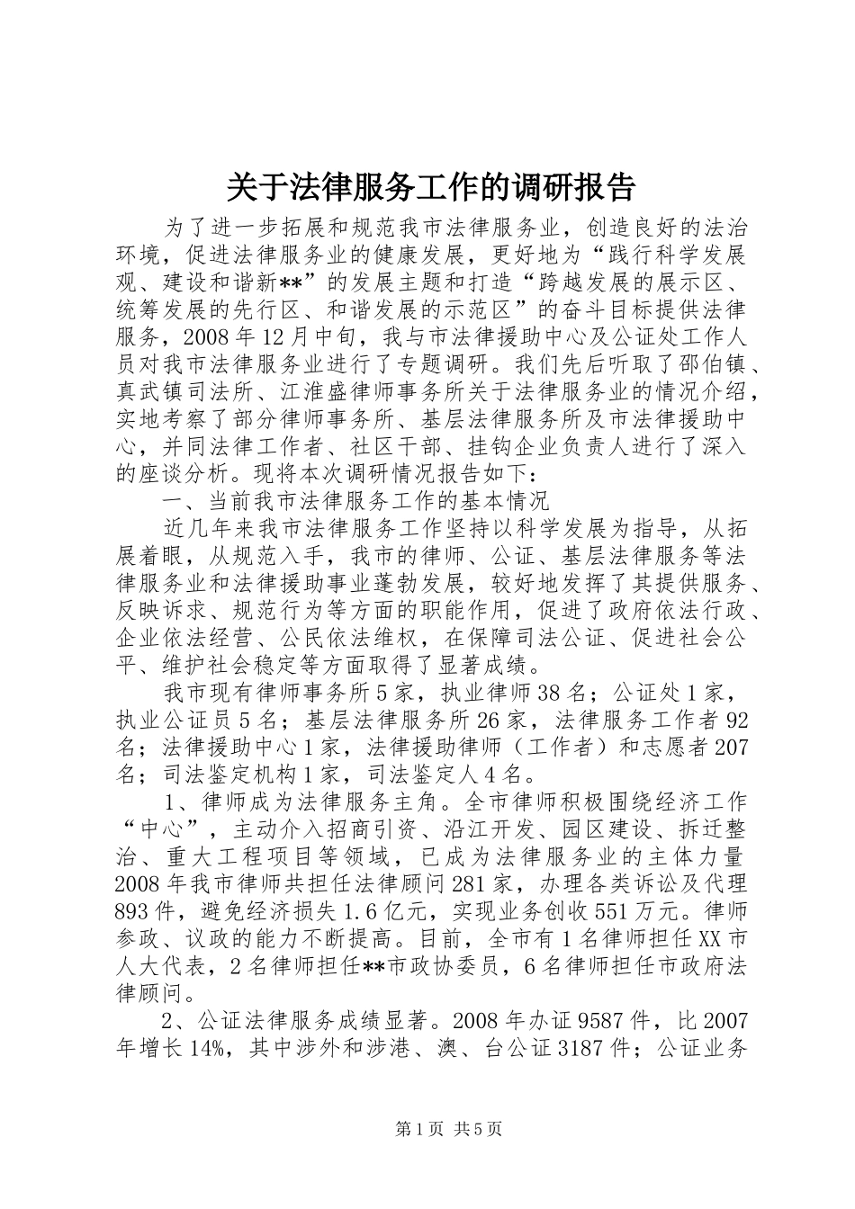 关于法律服务工作的调研报告_第1页