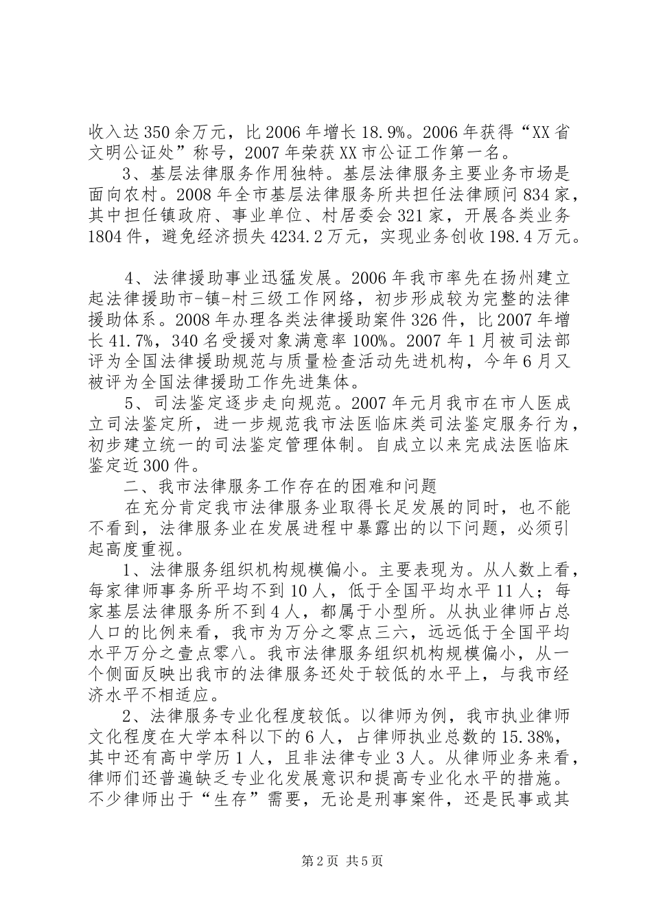 关于法律服务工作的调研报告_第2页