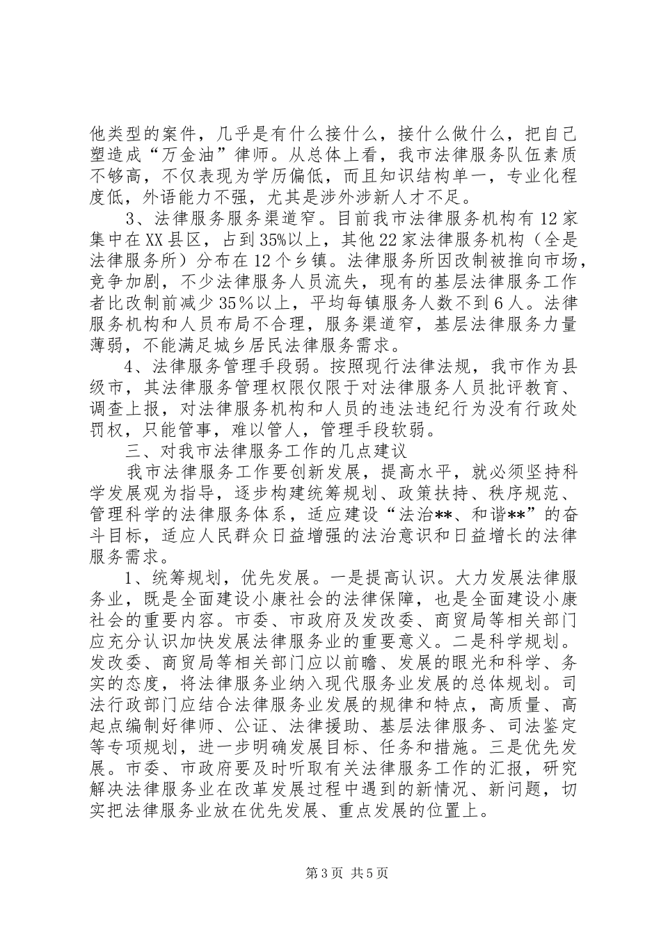 关于法律服务工作的调研报告_第3页