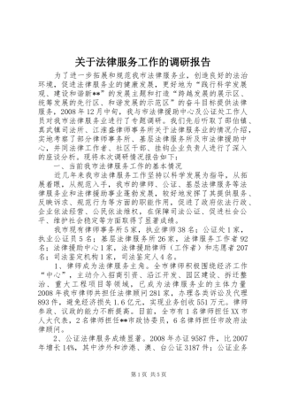 关于法律服务工作的调研报告