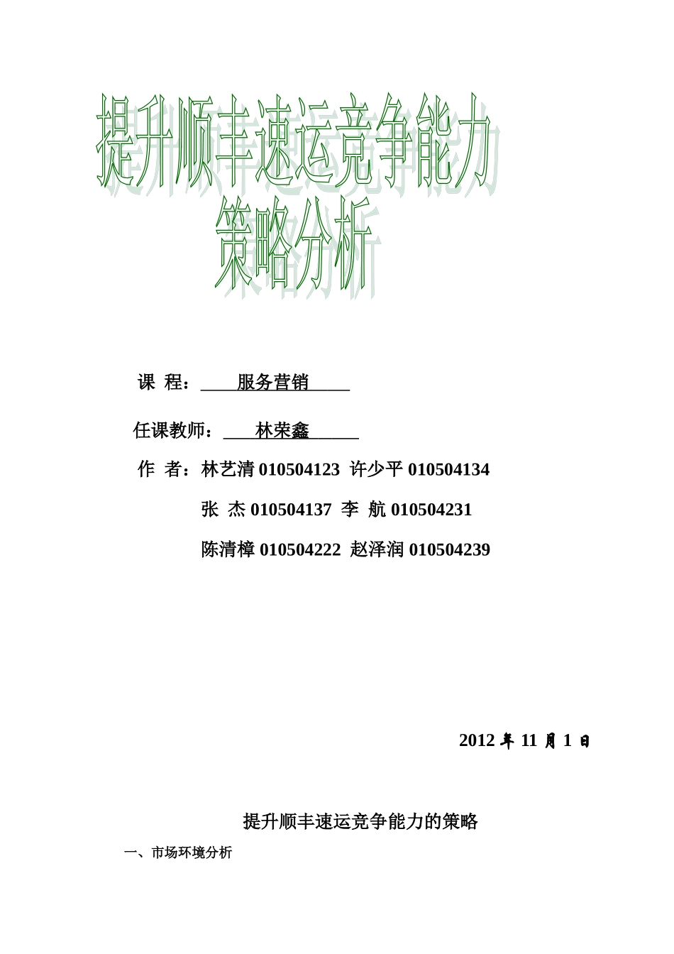 提升顺丰速运竞争能力的策略分析_第1页