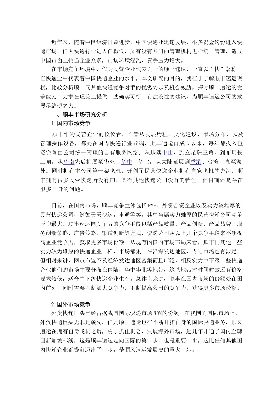 提升顺丰速运竞争能力的策略分析_第2页
