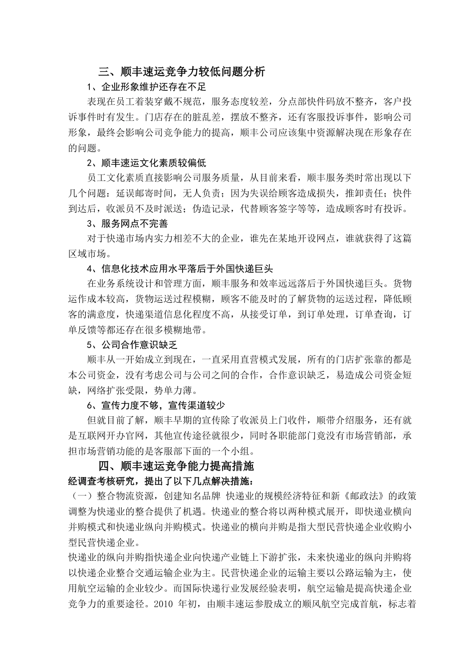 提升顺丰速运竞争能力的策略分析_第3页