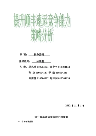 提升顺丰速运竞争能力的策略分析