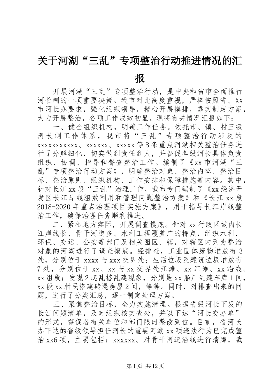 关于河湖“三乱”专项整治行动推进情况的汇报_第1页