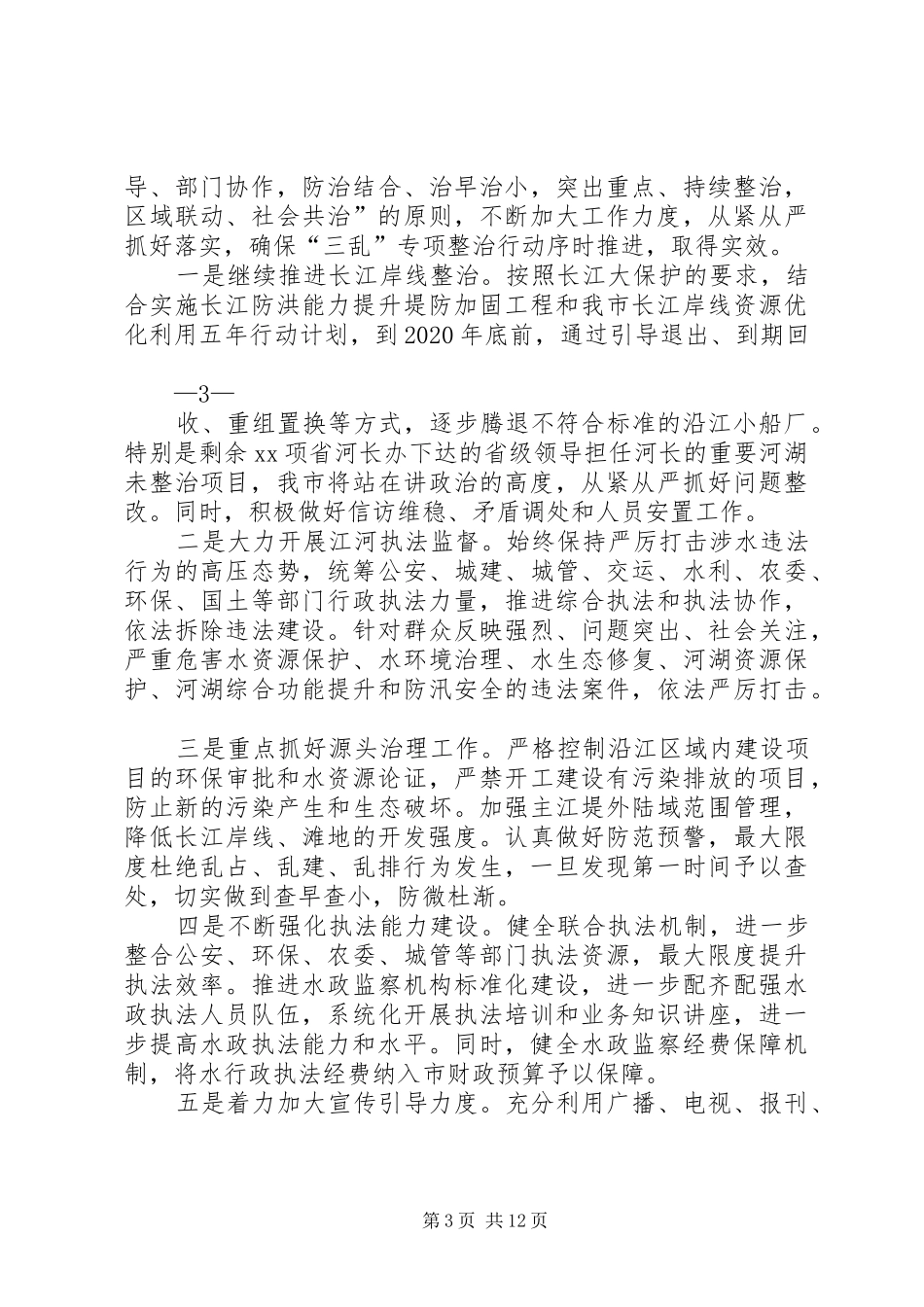 关于河湖“三乱”专项整治行动推进情况的汇报_第3页