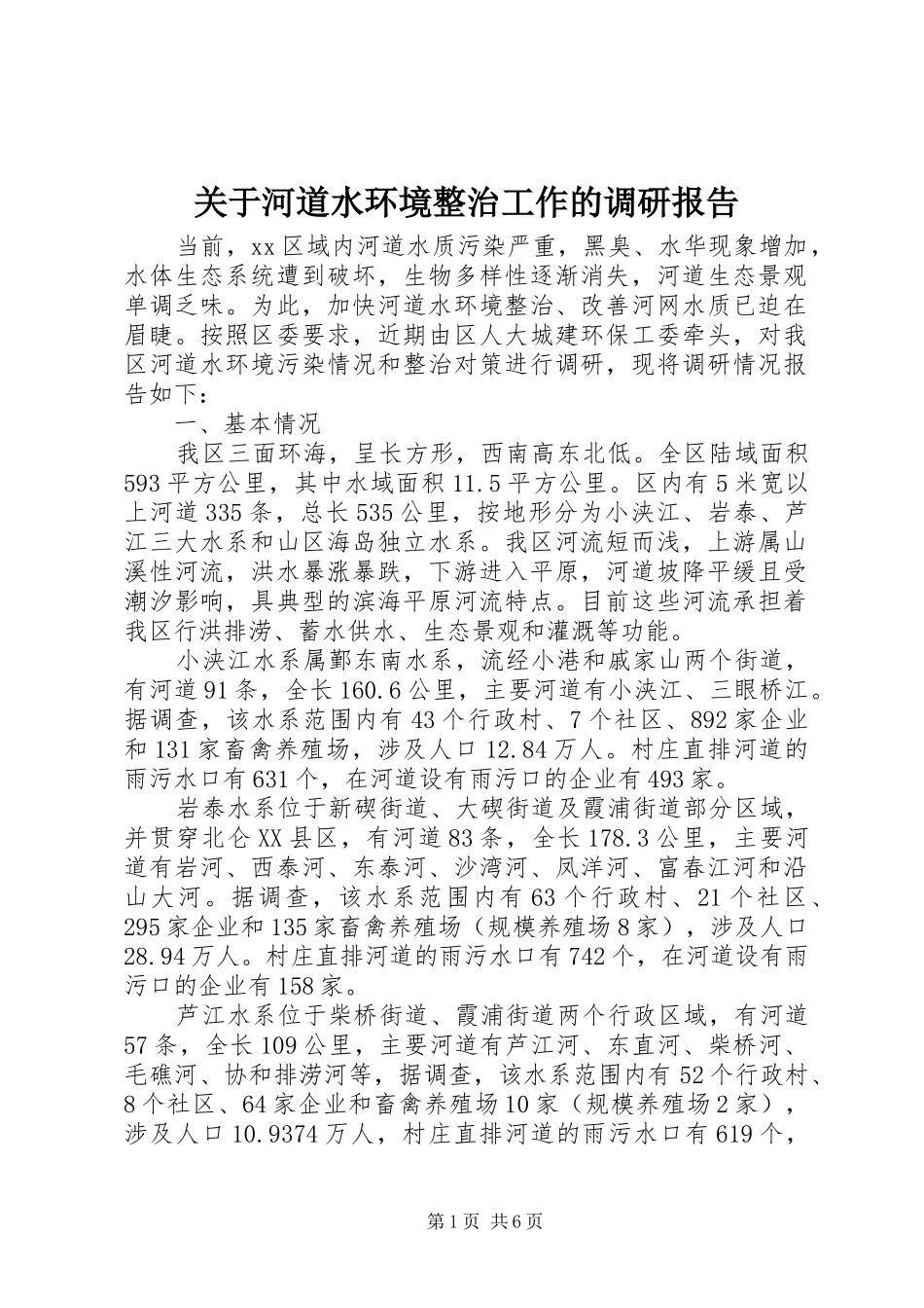 关于河道水环境整治工作的调研报告_第1页