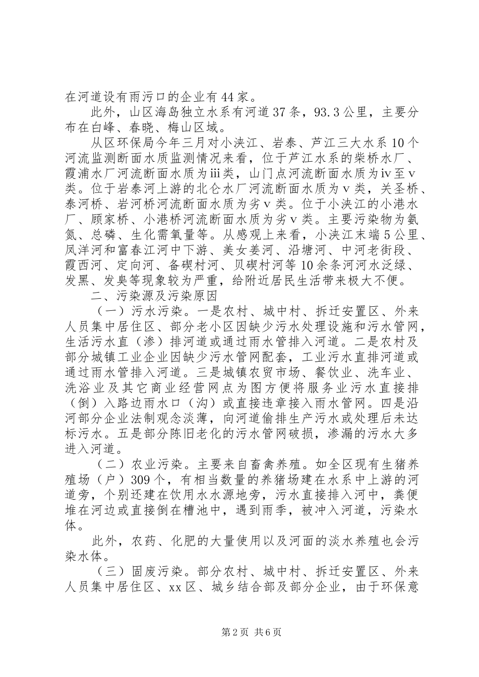 关于河道水环境整治工作的调研报告_第2页