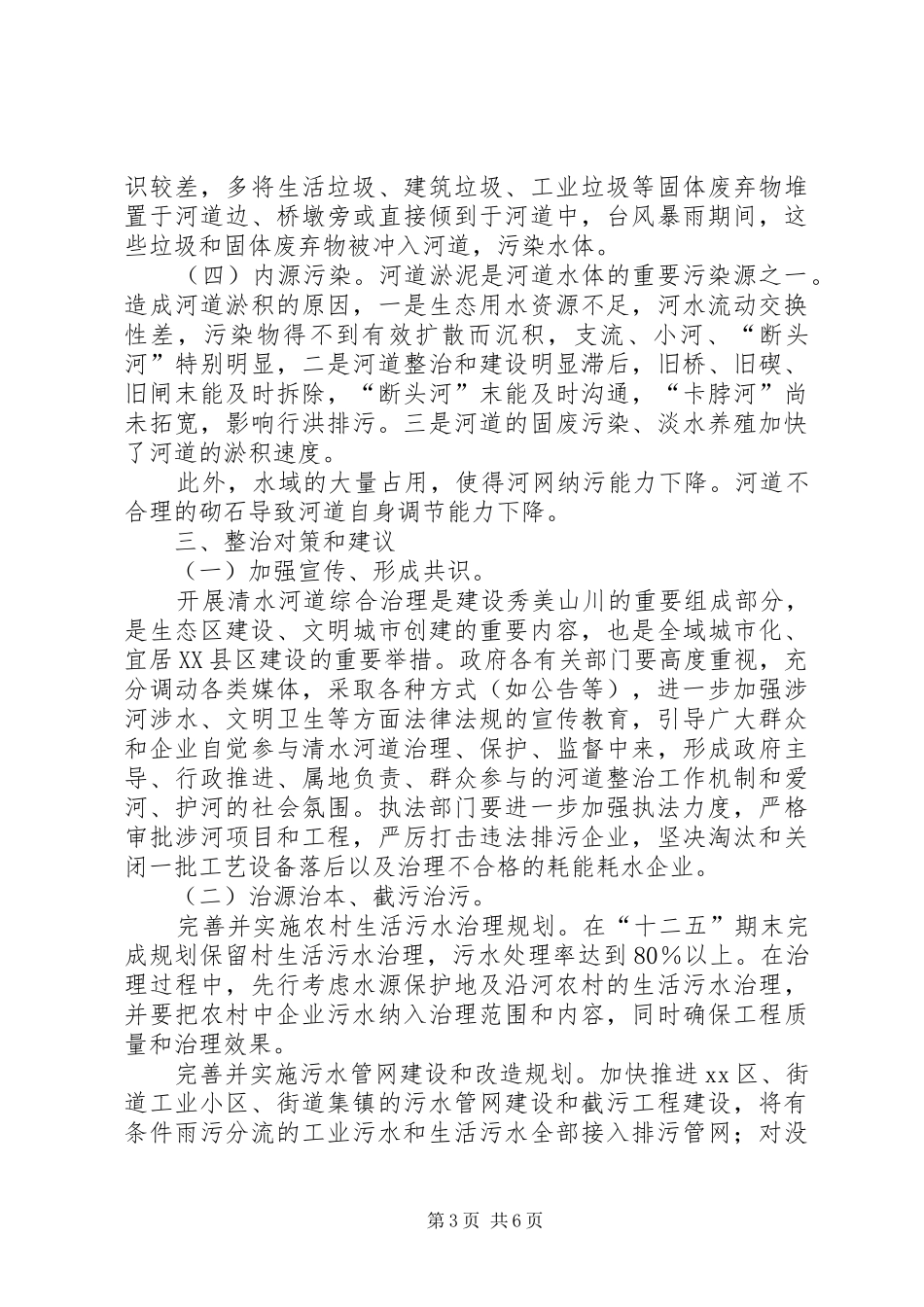 关于河道水环境整治工作的调研报告_第3页