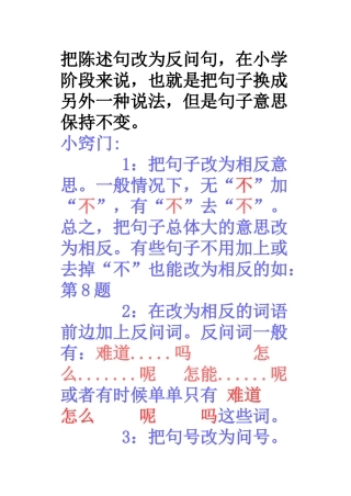 把陈述句改为反问句