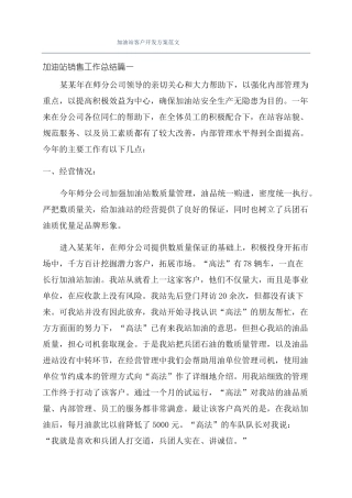 加油站客户开发方案范文