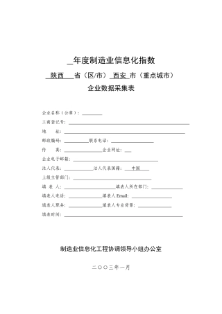 科技部制造业信息化工程重大专项协调领导小组办公室企业数据采集