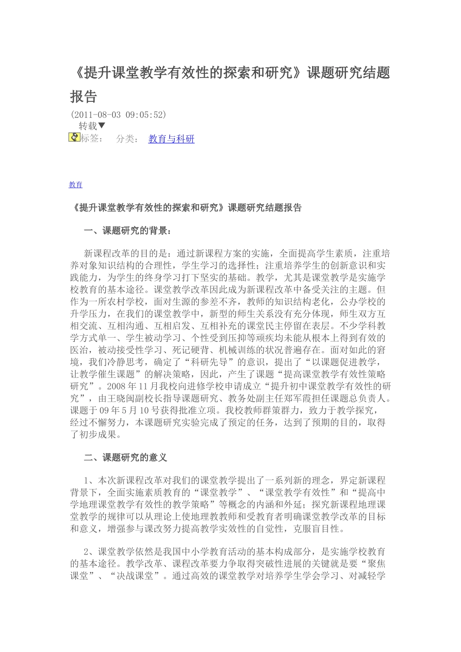 提升课堂教学有效性的探索和研究_第1页