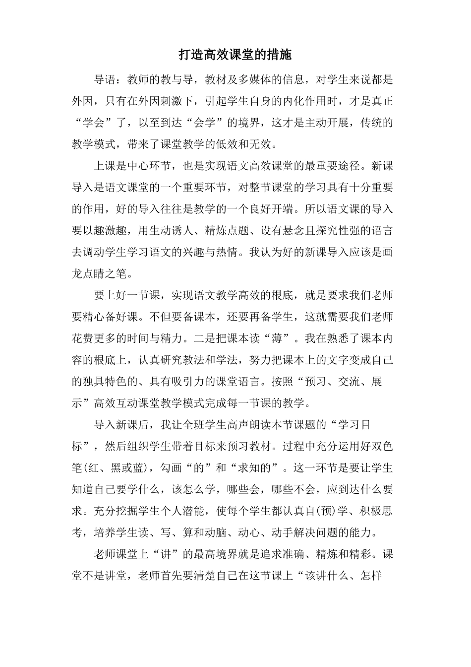 打造高效课堂的措施_第1页