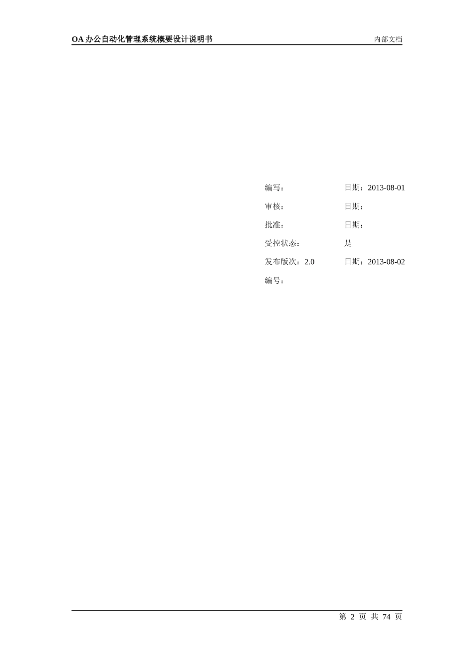 OA办公自动化管理系统概要设计说明书_第2页
