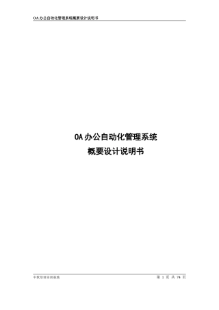 OA办公自动化管理系统概要设计说明书