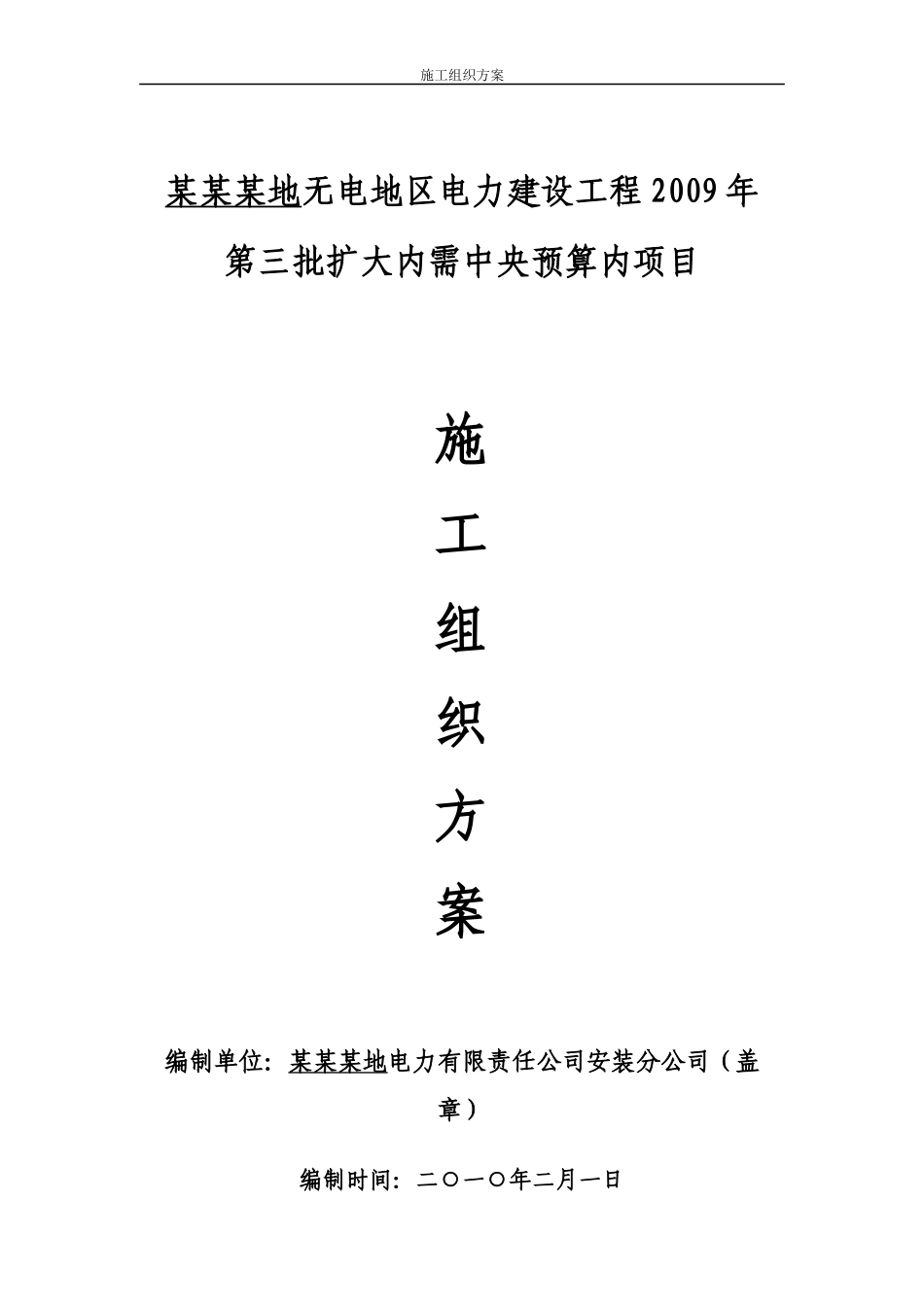 hasuploaded_10kv及以下施工组织方案_第1页